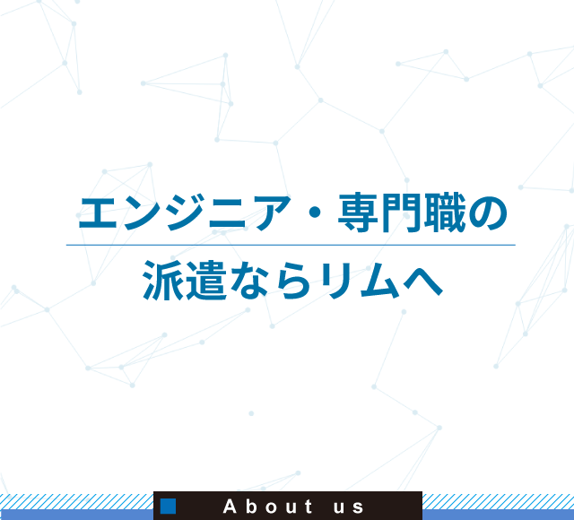 エンジニア・専門職の派遣ならリムへ